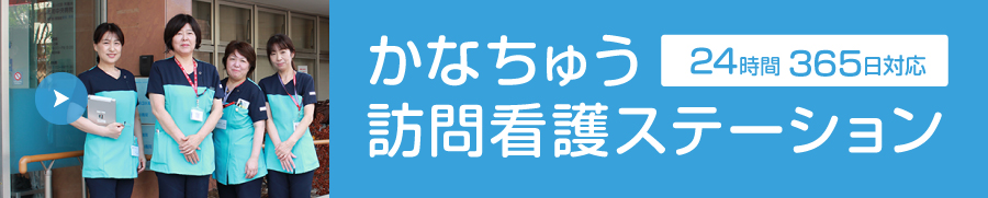 かなちゅう訪問看護ステーション