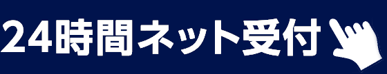 24時間ネット受付けはこちら