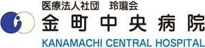 医療法人社団玲瓏会 金町中央病院