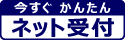 今すぐ簡単ネット受付