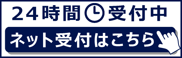 24時間ネット受付けはこちら