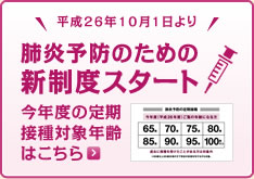 肺炎予防のための新制度スタート