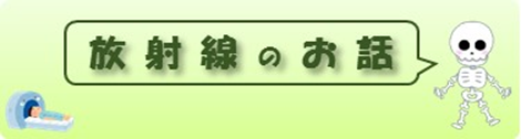 放射線のお話