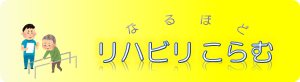 なるほどリハビリこらむ